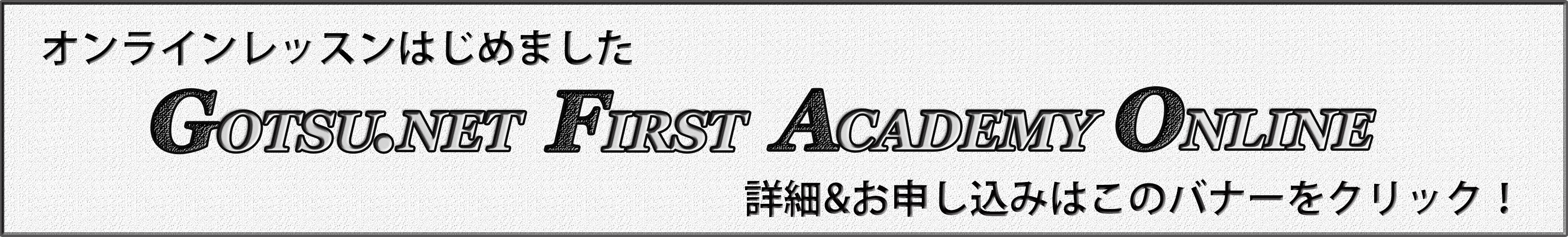 GOTSU.NET First Academy
